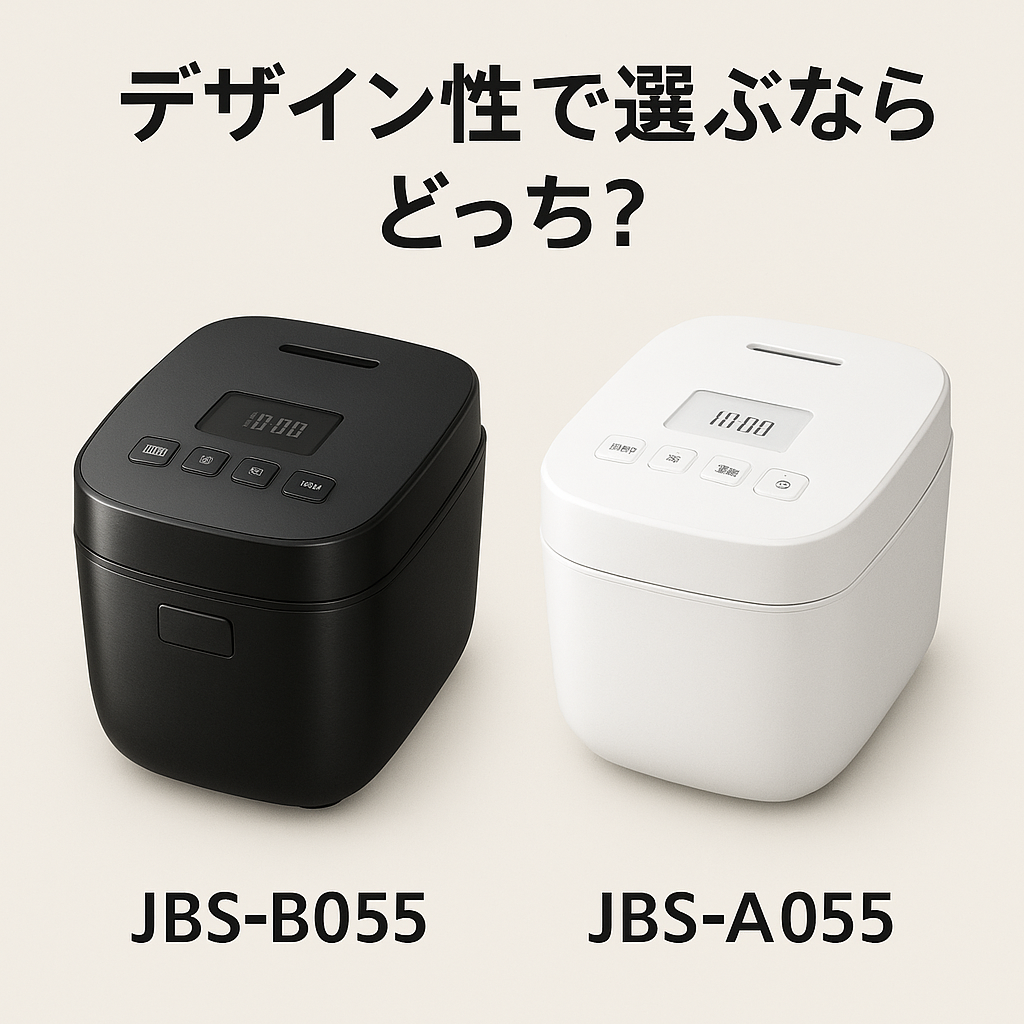 デザイン性で選ぶ際のJBS-B055とJBS-A055の比較