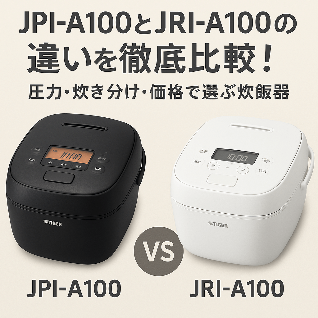 JPI-A100とJRI-A100の違いを徹底比較！圧力・炊き分け・価格で選ぶ炊飯器