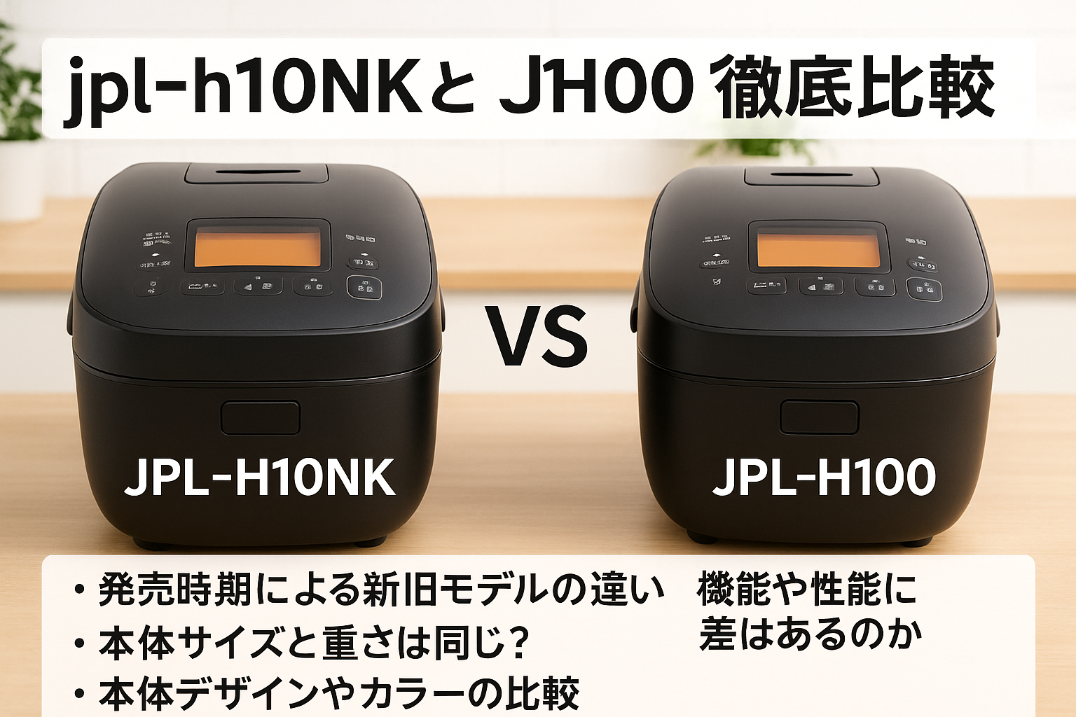 jpl-h10nkとjpl-h100の違いを比較するイメージ