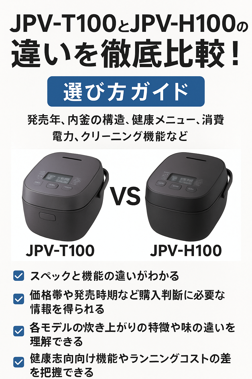 JPV-T100とJPV-H100の違いを徹底比較！選び方ガイド
