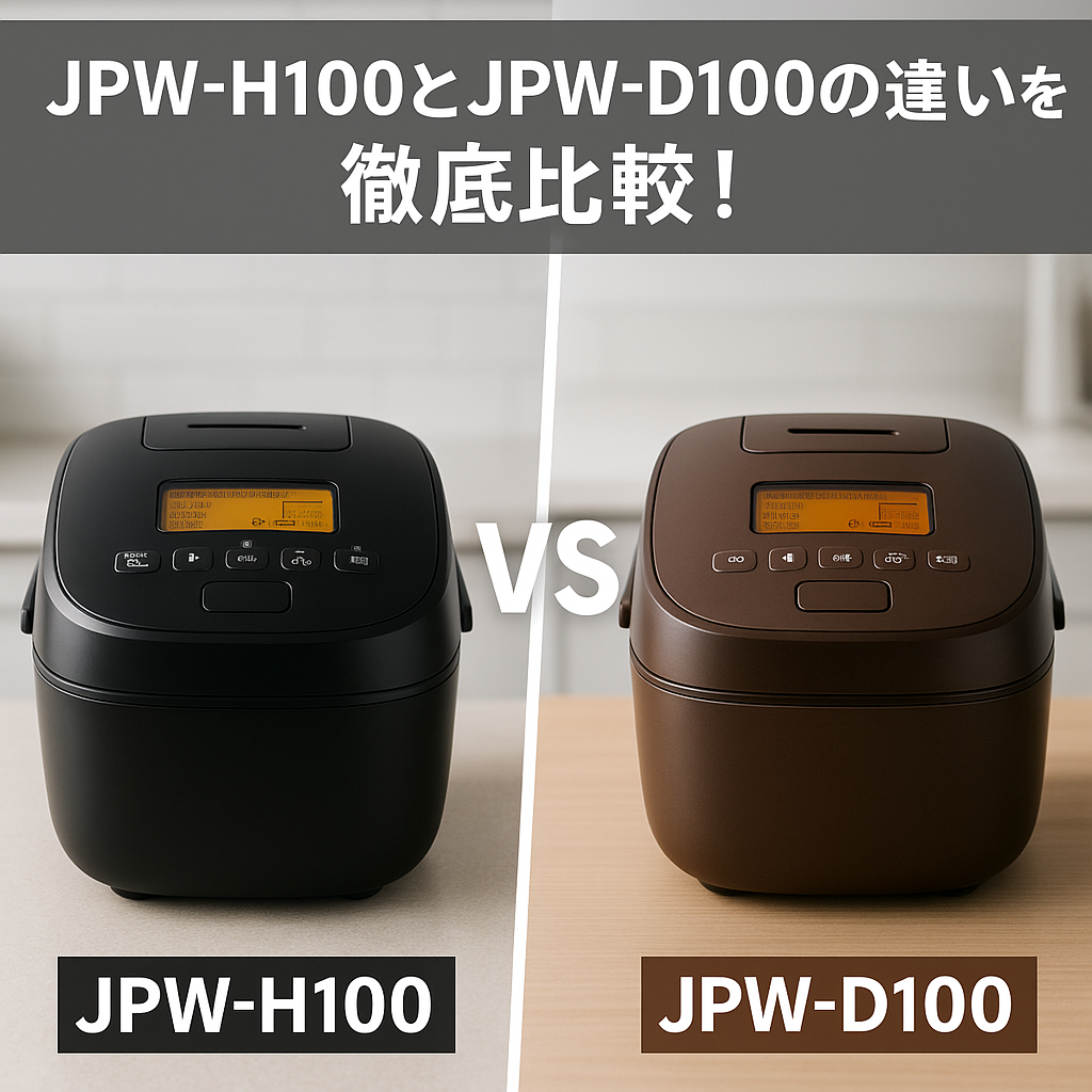 JPW-H100とJPW-D100の違いを視覚的に比較した炊飯器の画像