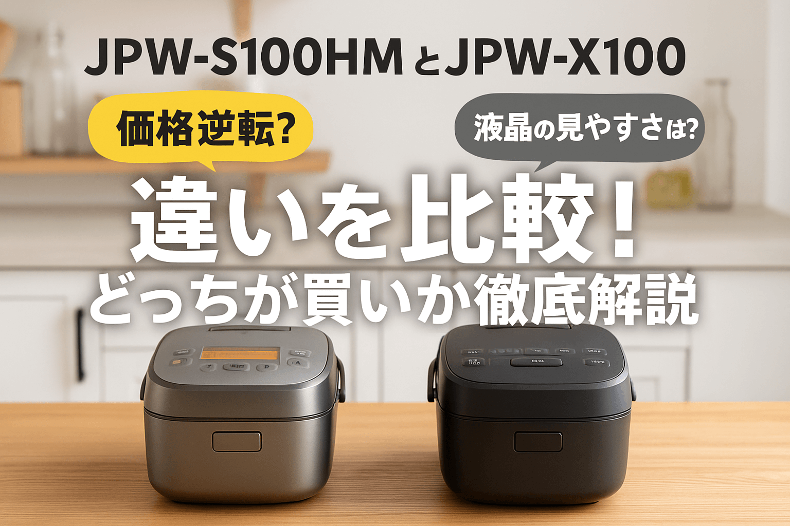 JPW-S100HMとJPW-X100の違いを比較！どっちが買いか徹底解説