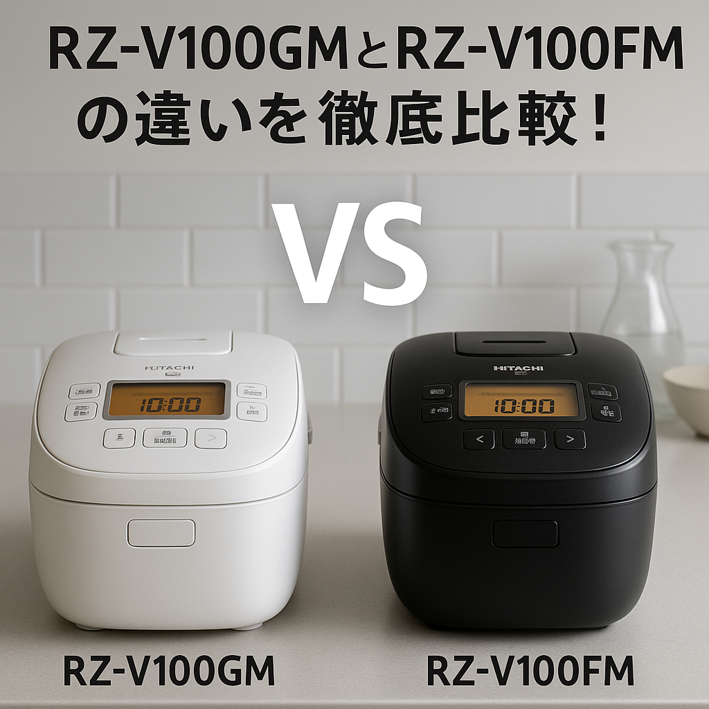 rz-v100gmとrz-v100fmの2台の炊飯器を並べた比較イメージ写真